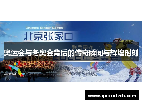 奥运会与冬奥会背后的传奇瞬间与辉煌时刻