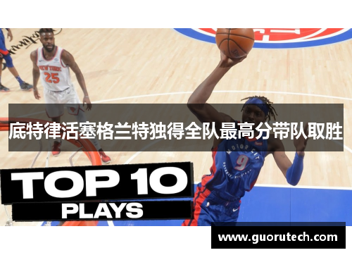 底特律活塞格兰特独得全队最高分带队取胜