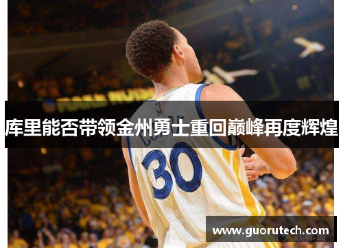 库里能否带领金州勇士重回巅峰再度辉煌