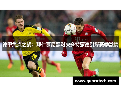 德甲焦点之战：拜仁慕尼黑对决多特蒙德引爆赛季激情