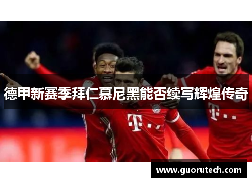 德甲新赛季拜仁慕尼黑能否续写辉煌传奇