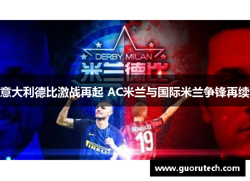 意大利德比激战再起 AC米兰与国际米兰争锋再续