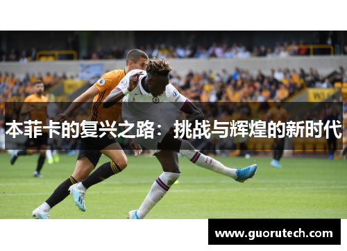 本菲卡的复兴之路：挑战与辉煌的新时代