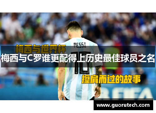 梅西与C罗谁更配得上历史最佳球员之名