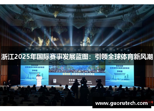 浙江2025年国际赛事发展蓝图：引领全球体育新风潮