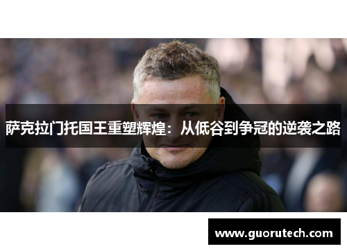 萨克拉门托国王重塑辉煌：从低谷到争冠的逆袭之路