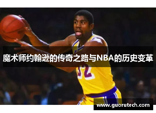 魔术师约翰逊的传奇之路与NBA的历史变革