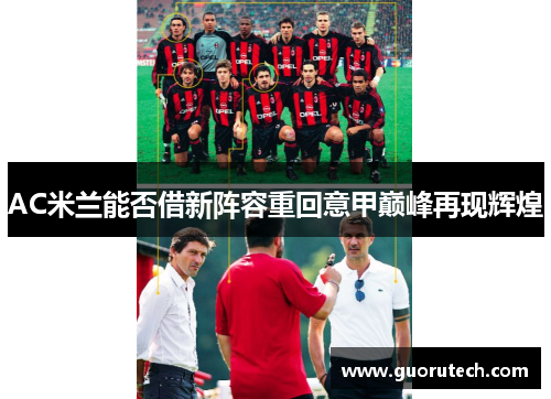 AC米兰能否借新阵容重回意甲巅峰再现辉煌