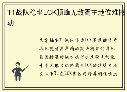 T1战队稳坐LCK顶峰无敌霸主地位难撼动