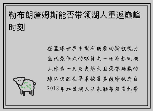 勒布朗詹姆斯能否带领湖人重返巅峰时刻