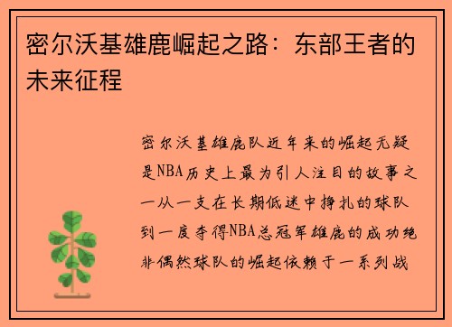 密尔沃基雄鹿崛起之路：东部王者的未来征程