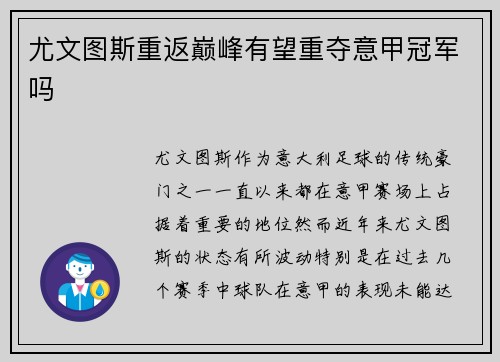尤文图斯重返巅峰有望重夺意甲冠军吗 尤文图斯重返巅峰有望重夺意甲冠军吗