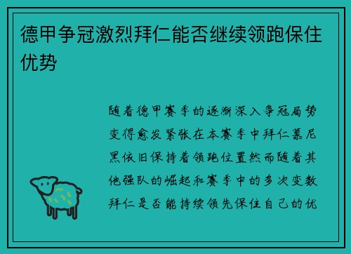 德甲争冠激烈拜仁能否继续领跑保住优势