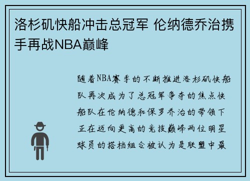 洛杉矶快船冲击总冠军 伦纳德乔治携手再战NBA巅峰