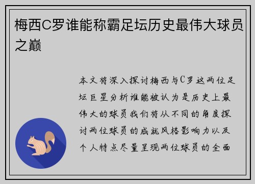 梅西C罗谁能称霸足坛历史最伟大球员之巅