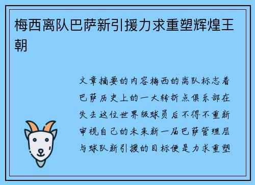 梅西离队巴萨新引援力求重塑辉煌王朝