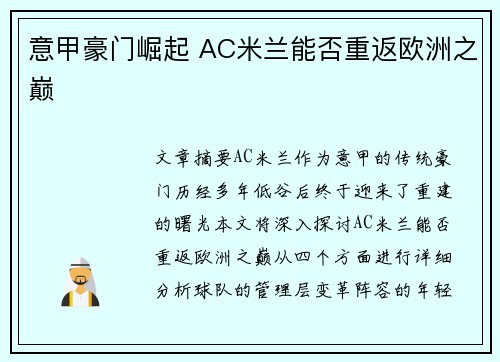 意甲豪门崛起 AC米兰能否重返欧洲之巅