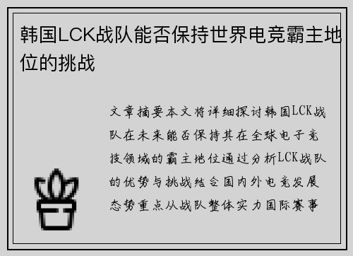 韩国LCK战队能否保持世界电竞霸主地位的挑战