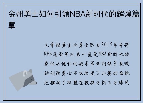 金州勇士如何引领NBA新时代的辉煌篇章