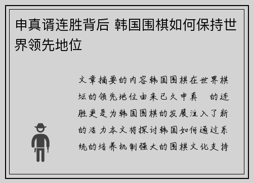申真谞连胜背后 韩国围棋如何保持世界领先地位