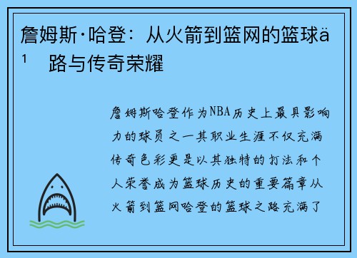 詹姆斯·哈登：从火箭到篮网的篮球之路与传奇荣耀