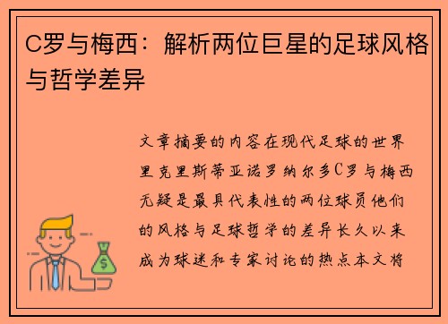 C罗与梅西：解析两位巨星的足球风格与哲学差异