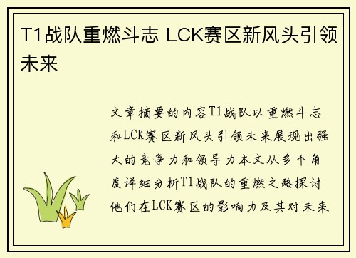 T1战队重燃斗志 LCK赛区新风头引领未来