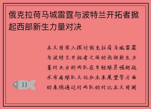 俄克拉荷马城雷霆与波特兰开拓者掀起西部新生力量对决