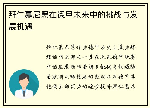 拜仁慕尼黑在德甲未来中的挑战与发展机遇