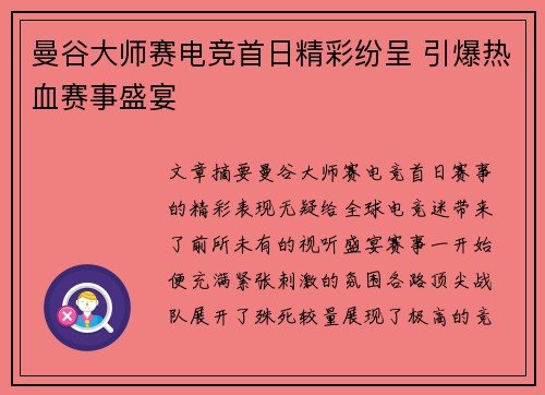 曼谷大师赛电竞首日精彩纷呈 引爆热血赛事盛宴