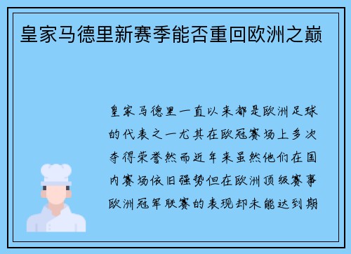 皇家马德里新赛季能否重回欧洲之巅