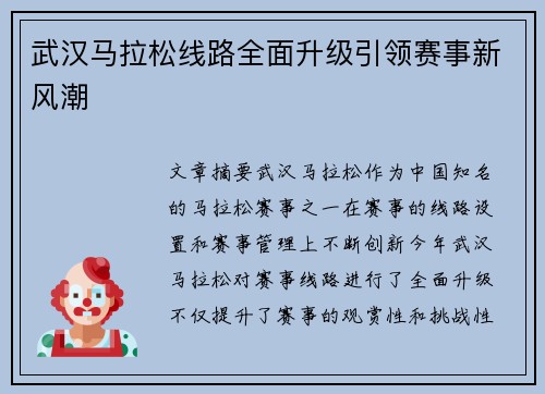 武汉马拉松线路全面升级引领赛事新风潮