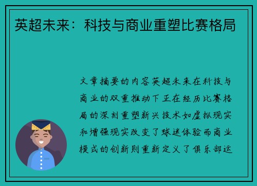 英超未来：科技与商业重塑比赛格局