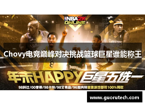 Chovy电竞巅峰对决挑战篮球巨星谁能称王
