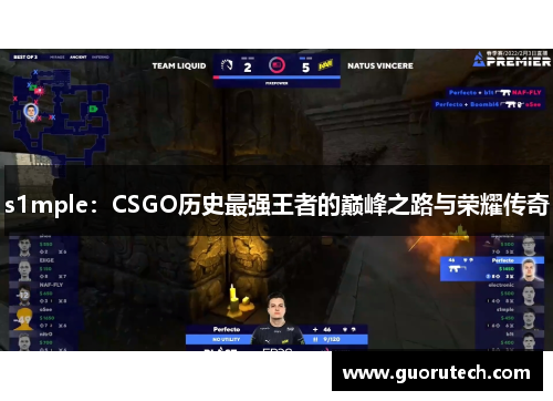 s1mple：CSGO历史最强王者的巅峰之路与荣耀传奇