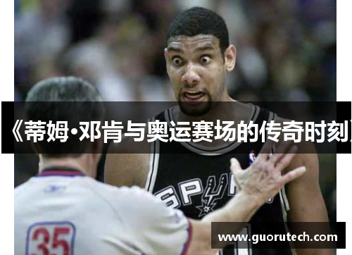 《蒂姆·邓肯与奥运赛场的传奇时刻》