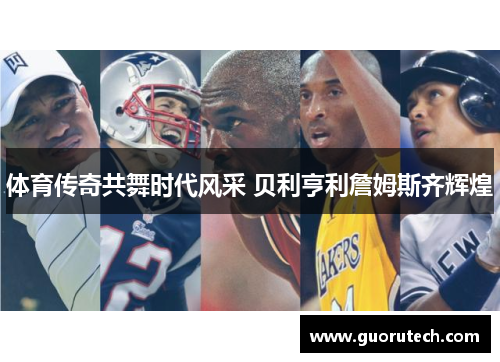 体育传奇共舞时代风采 贝利亨利詹姆斯齐辉煌