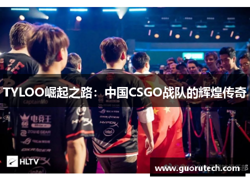 TYLOO崛起之路：中国CSGO战队的辉煌传奇