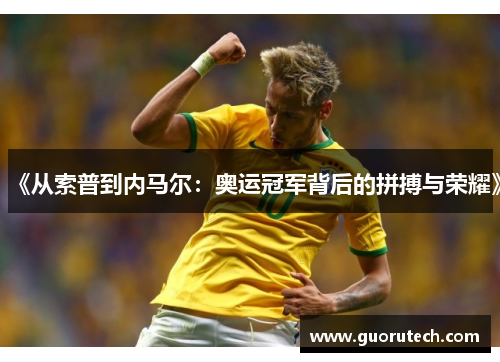 《从索普到内马尔：奥运冠军背后的拼搏与荣耀》
