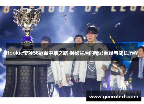 Rookie带领S8冠军中单之路 揭秘背后的精彩演绎与成长历程