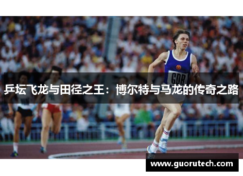 乒坛飞龙与田径之王：博尔特与马龙的传奇之路