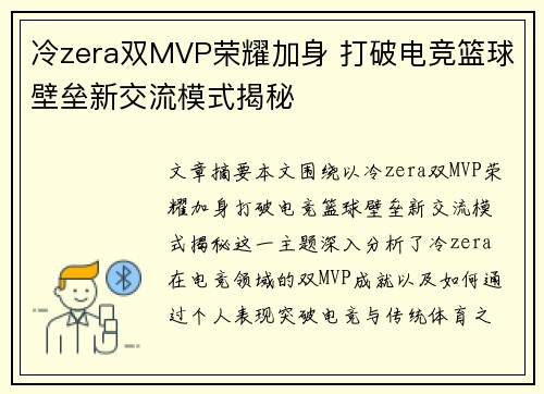 冷zera双MVP荣耀加身 打破电竞篮球壁垒新交流模式揭秘