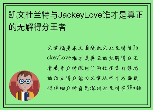 凯文杜兰特与JackeyLove谁才是真正的无解得分王者