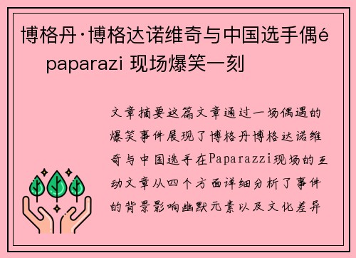 博格丹·博格达诺维奇与中国选手偶遇 paparazi 现场爆笑一刻