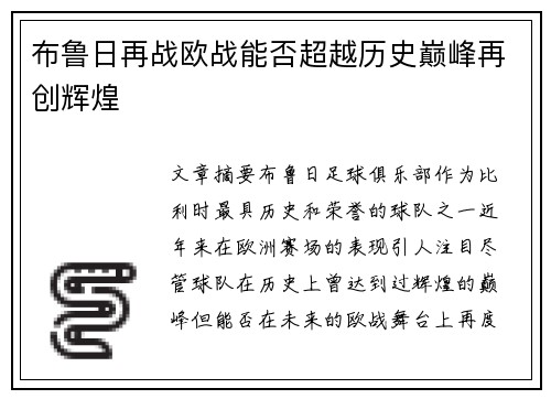 布鲁日再战欧战能否超越历史巅峰再创辉煌