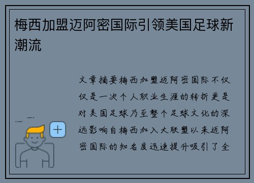 梅西加盟迈阿密国际引领美国足球新潮流