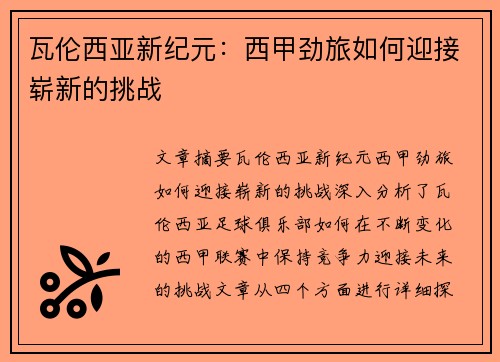 瓦伦西亚新纪元：西甲劲旅如何迎接崭新的挑战