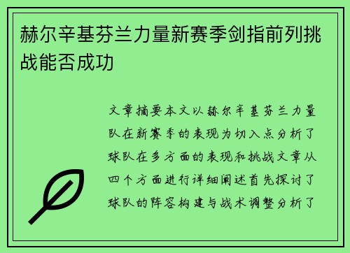赫尔辛基芬兰力量新赛季剑指前列挑战能否成功