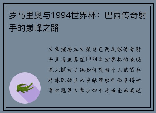 罗马里奥与1994世界杯：巴西传奇射手的巅峰之路