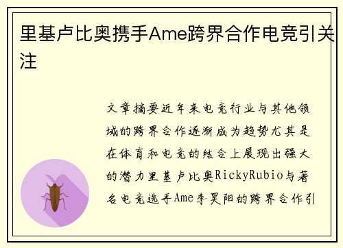 里基卢比奥携手Ame跨界合作电竞引关注